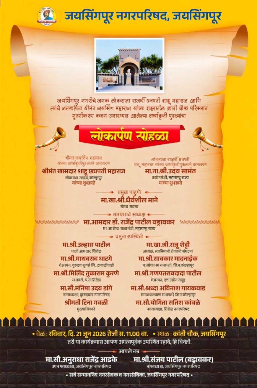 जयसिंगपुरात राजर्षी शाहू महाराज व श्रीमंत जयसिंग महाराज यांच्या पुतळ्याचे अनावरण