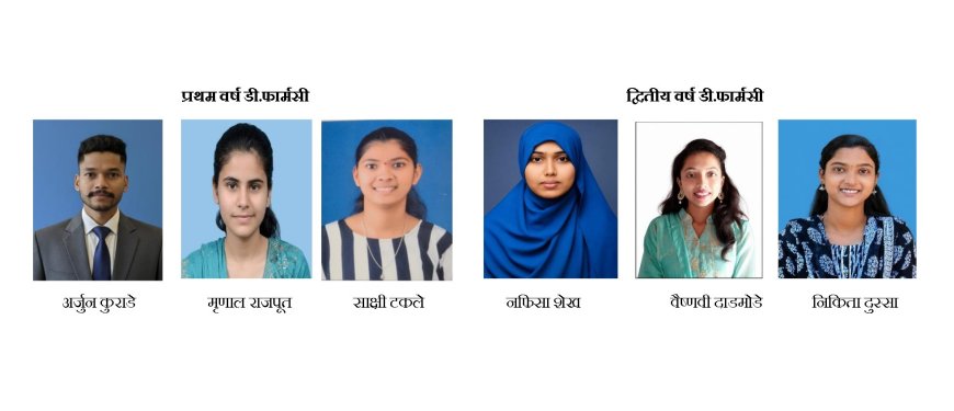 डॉ.जे.जे.मगदूम फार्मसी महाविद्यालयाची उज्वल परंपरा कायम