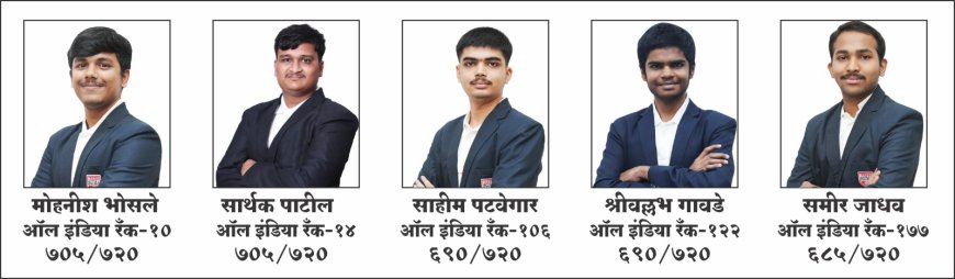 नीट परीक्षेत संजय घोडावत आयआयटी अँड मेडिकल अकॅडमीचे राष्ट्रीय स्तरावर यश