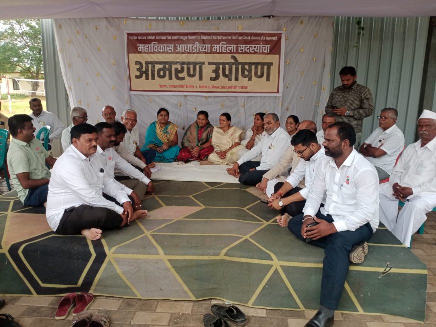 निधी वाटपामध्ये भेदभाव महा विकास आघाडीच्या महिला सदस्यांचे उपोषण